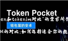 下面是围绕“token和tokenim对比”的需求所创建的