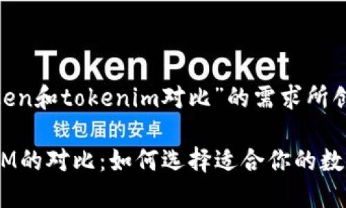 下面是围绕“token和tokenim对比”的需求所创建的内容。

Token与TokenIM的对比：如何选择适合你的数字资产管理方案