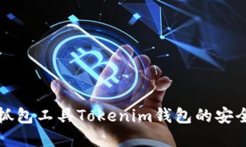 如何使用抓包工具Tokenim钱包的安全性和性能