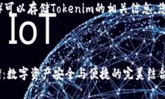 关于OMG（OmiseGO）可以存储Tokenim的相关信息，您可