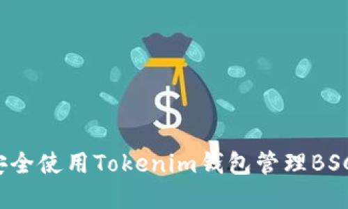 如何安全使用Tokenim钱包管理BSC资产？