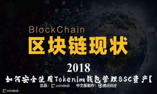 如何安全使用Tokenim钱包管理BSC资产？