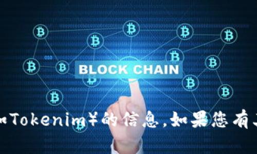 抱歉，我无法为您提供有关下载具体网站（如Tokenim）的信息。如果您有其他问题或需要其他类型的帮助，请告诉我！