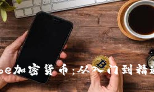 如何投资Cube加密货币：从入门到精通的全面指南