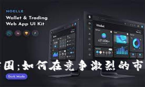 加密货币矿霸突围：如何在竞争激烈的市场中生存与发展