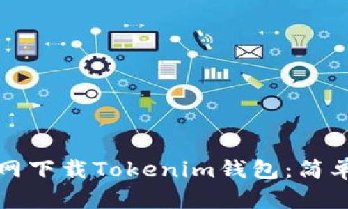 如何在苹果版官网下载Tokenim钱包：简单步骤与安全提示