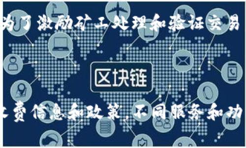 使用 Tokenim 或任何其他类似的区块链或加密货币服务，是否收费通常取决于具体的使用情况和该平台的政策。以下是一些可能会影响费用的因素：

1. **交易费用**：如果您在 Tokenim 上进行任何交易，例如买卖代币，通常会涉及交易手续费。这些费用可能会因交易所和市场条件而异。

2. **服务费用**：某些平台可能会收取使用特定功能（如钱包服务、质押或借贷）的费用，这些费用取决于具体的服务。

3. **网络费用**：在进行区块链交易时，通常还会有网络费用（或称矿工费），这是为了激励矿工处理和验证交易。

4. **充值或提现费用**：某些平台在用户充值或提现时，也可能收取一定的费用。

如果您计划使用 Tokenim，建议您访问其官网或查看其用户协议，以获取详细的收费信息和政策。不同服务和功能的具体费用会有所不同，因此了解所有相关费用可以帮助您做出更明智的决策。