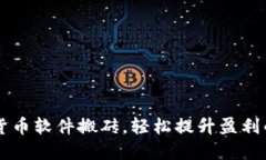 掌握加密货币软件搬砖，