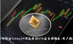 如何防止TokenIM钱包收到