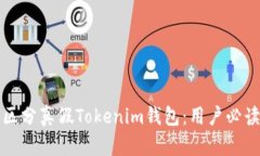 如何区分真假Tokenim钱包：用户必读指南
