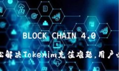 如何轻松解决Tokenim充值难