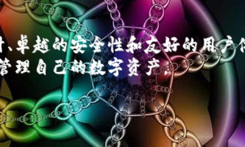 wallet-download钱包下载地址：token.im/wallet-download

关于Token.im钱包的介绍
在快速发展的数字货币时代，安全、高效的钱包选择变得尤为重要。Token.im是一款用户友好的数字资产钱包，支持多种主流数字货币，为用户提供安全、便捷的资产管理体验。在接下来的内容中，我们将深入探讨Token.im钱包的功能、优势以及使用体验。

Token.im钱包的功能特点
Token.im钱包不仅仅是一个简单的数字货币存储工具，它还具备多种先进的功能，可以满足不同用户的需求。这些功能包括：
ul
    li多币种支持：支持以太坊及其ERC-20代币，用户可以在一个钱包中管理多种数字资产。/li
    li去中心化管理：用户的私钥由自己掌握，确保资产安全。/li
    li便捷交易：通过钱包内置的交易功能，用户可以方便地进行转账和交易。/li
    liDApp浏览器：支持访问去中心化应用，拓宽用户的资产应用场景。/li
/ul

Token.im钱包的安全性分析
安全性是用户选择数字钱包的首要考量。Token.im采用多重安全措施，确保用户资产的安全。
首先，Token.im不存储用户的私钥，用户自己保管私钥，这降低了被黑客攻击的风险。其次，钱包采用了先进的加密技术，确保用户信息和交易数据的安全。此外，定期的安全审计和更新也是Token.im保持安全性的重要措施。
在使用Token.im钱包时，用户需设置复杂的密码，并开启两步验证，以进一步提升安全级别。这些做法帮助用户更安全地管理和交易数字资产。

如何下载Token.im钱包
按照以下步骤便可以轻松下载Token.im钱包：
ol
    li访问Token.im官方网站（token.im）。/li
    li在主页上找到下载链接，选择适合自己设备的版本（Android、iOS或桌面版）。/li
    li根据系统提示完成安装过程。/li
    li安装完成后，打开钱包，按照指引创建账户或导入已有账户。/li
/ol

Token.im钱包的使用体验
使用Token.im钱包的过程简单直观，界面设计友好。用户可以轻松进行资产管理、转账和交易。以下是一些用户使用Token.im钱包的真实反馈：
许多用户表示，Token.im的界面设计简洁美观，功能布局合理，使得新手用户也能快速上手。此外，用户对于钱包的交易速度也给予了高度评价，转账几乎是即时完成的，极大地提升了交易体验。
另外，用户还提到Token.im支持的多种DApp非常实用，这不仅拓宽了数字资产的使用场景，也为用户提供了更多的投资和使用机会。

总结：Token.im钱包的优势与前景
随着数字货币市场的快速发展，选择一个安全、便捷的数字钱包变得越来越重要。Token.im凭借其多功能的设计、卓越的安全性和友好的用户体验，成为了众多数字货币用户的首选。
未来，Token.im钱包还有很大的发展潜力，随着更多功能的不断更新和，用户将能够在更加安全、便捷的环境中管理自己的数字资产。

数字钱包,Token.im下载,数字资产管理,去中心化钱包/guanjianci