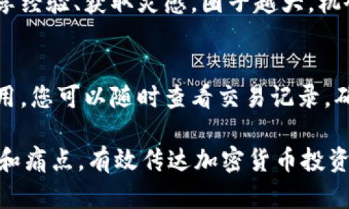 以下是一些加密货币吸引客户的话术，能够有效引起潜在客户的兴趣：

### 1. 投资未来
“现在就加入加密货币投资行列，抓住未来财富的机会！跟上时代潮流，让您的资产在区块链的世界中稳步增值。”

### 2. 安全可靠
“我们的平台采用最先进的安全技术，确保您的资金和数据安全无忧。投资加密货币，我们是您可信赖的伙伴！”

### 3. 高收益潜力
“加密货币市场的增长潜力巨大，许多人已经从中盈利。您是否准备好抓住这个改变财富的机会？”

### 4. 简单易用
“即便是新手也能快速上手。我们的平台设计简洁易用，让您轻松管理自己的加密资产，无需繁杂的技术知识。”

### 5. 及时资讯
“我们为您提供实时的市场资讯和行情分析，帮助您做出明智的投资决策，不错过每个盈利机会。”

### 6. 多样化投资组合
“通过我们的平台，您可以投资多种加密货币，轻松实现资产多样化，分散风险，让您的投资更具韧性。”

### 7. 客户支持
“我们的客户支持团队24小时在线，随时为您解答疑问，提供帮助。每一个问题，我们都认真对待！”

### 8. 教育资源
“我们提供丰富的教育资源，帮助您了解加密货币的基础知识和投资策略，让您在投资中更加从容自信。”

### 9. 社区参与
“加入我们的社区，与其他投资者一起分享经验、获取灵感。圈子越大，机会越多，让我们一起成长！”

### 10. 透明化交易
“我们的交易平台完全透明，不收隐藏费用，您可以随时查看交易记录，确保您的每一笔交易都清晰可见。”

这些话术旨在针对潜在客户的不同需求和痛点，有效传达加密货币投资的优势，激发他们的兴趣和信任。