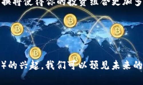   如何在Tokenim中将USDT兑换为ETH：简单指南与注意事项 / 

 guanjianci USDT, ETH, Tokenim, 数字货币兑换 /guanjianci 

---

引言：加密货币的价值交换
在加密货币交易的世界中，各种币种之间的兑换是投资者日常操作中的重要部分。USDT（泰达币）作为一种稳定币，在市场上得到了广泛应用，而ETH（以太坊）则是最具代表性的智能合约平台。在Tokenim这样的交易平台上，如何高效地将USDT兑换为ETH，是许多投资者和交易者需要了解的关键操作之一。

Tokenim平台概述
Tokenim是一个快速、安全且用户友好的交易平台，支持多种加密货币之间的兑换。无论你是新手还是经验丰富的交易者，Tokenim都提供了简单直观的界面，助你轻松完成数字货币的兑换。同时，该平台也注重用户的信息安全和交易透明度，为用户提供了诸多便利和保障。

第一步：注册和登陆Tokenim
要在Tokenim平台上进行交易，首先，你需要注册一个账户。在注册过程中，通常需要提供有效的电子邮箱地址和设置密码。完成注册后，通过确认邮件激活账户，然后登陆平台。在这个过程中，确保使用复杂的密码来保护你的账户安全。

第二步：充值USDT到Tokenim账户
登陆后，你需要将USDT充值到Tokenim账户。找到“充值”选项，选择USDT作为充币类型，并获取系统生成的钱包地址。在你的数字钱包或者其他交易平台上进行USDT充值，将USDT转账到这个地址。一旦转账确认，充币金额将会显示在你的Tokenim账户中。

第三步：寻找USDT/ETH交易对
在Tokenim平台上充值完成后，接下来要找到USDT/ETH的交易对。你可以在交易界面上搜索“USDT/ETH”，系统将展示相应的交易对和实时行情。这一过程对于区分当前市场价格和监控实时波动十分重要。

第四步：下单交易
找到USDT/ETH交易对后，就可以进行交易了。在下单界面，你可以选择市价单（以市场当前价格即时成交）或者限价单（设定价格后等候成交）。为了确保秒级成交，新手交易者常常选择市价单。输入你想要兑换的USDT金额，系统将自动计算出可以获取的ETH数量。确认无误后，点击“确认交易”。

第五步：查看交易记录与ETH余额
一旦交易成功，你可以在个人账户中查看交易记录。此时，ETH余额便会反映在余额列表中。这是确保交易顺利完成的重要一步，同时也让你能及时了解自己的资产状况。

第六步：提取ETH到个人钱包
最后，为了确保资产安全，建议将兑换得到的ETH转入个人钱包。在Tokenim上，选择“提现”选项，输入ETH提取地址和数量，确认信息无误后即可提交申请。提现过程可能需要一定的时间，请耐心等待，直到提现成功。

注意事项：安全与风险
虽然Tokenim提供了良好的用户体验和安全保障，用户仍需保持警惕。在交易过程中，应确保自身账户的安全性，定期更新密码，开启双重认证。同时，了解市场风险，避免盲目追涨杀跌。加密货币市场波动性大，投资者应根据个人的风险承受能力合理配置资产。

总结：轻松兑换，安全至上
通过以上步骤，在Tokenim上将USDT兑换为ETH是一件简单而高效的事情。随着加密货币市场的不断发展，灵活地运用不同币种之间的兑换将使得你的投资组合更加多元化。保持对市场的敏感度和对安全的高度重视，才能使你的交易旅程更加顺畅。

---

### 深入交流与未来展望
虽然现在的区块链技术和加密货币交易已经相对成熟，但未来的技术将带来更多可能性。随着DeFi（去中心化金融）和NFT（非同质化代币）的兴起，我们可以预见未来的投资机会将更加多样化。希望每位投资者都能在这个激动人心的市场中做出明智的决策。
