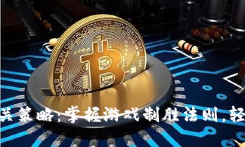 Tokenim通关策略：掌握游戏制胜法则，轻松突破关卡
