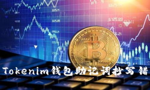 如何解决Tokenim钱包助记词抄写错误的烦恼