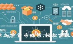 通过日本加密货币赚钱，