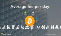 揭开Tokenim老板背后的故事：从创业到成功的精彩