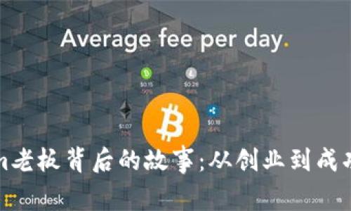 揭开Tokenim老板背后的故事：从创业到成功的精彩旅程