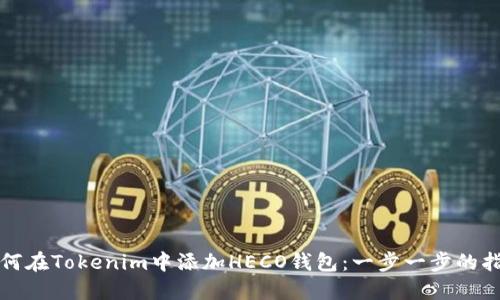 如何在Tokenim中添加HECO钱包：一步一步的指南