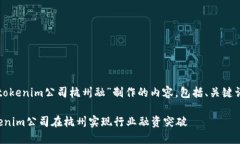 以下是围绕“tokenim公司杭