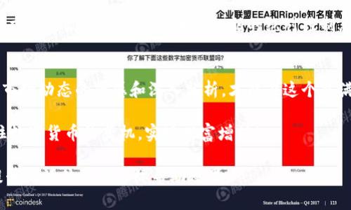 全面解析火币钱包与Tokenim钱包的优势与选择指南

火币钱包, Tokenim钱包, 数字货币, 钱包选择/guanjianci

引言：数字货币时代的钱包选择
随着数字货币的迅速发展，越来越多的人加入了加密货币的投资行列。伴随这些投资潮流而来的是对安全、便捷和功能强大的数字货币钱包的需求。火币钱包与Tokenim钱包正是当下备受关注的两大钱包选择，各具特色，面临不同的用户需求。本文将全面解析这两款钱包的优劣势，帮助用户做出理智的选择。

第1节：火币钱包的特点与优势
火币钱包作为火币交易所推出的一款数字货币钱包，具备丰富的功能与强大的安全保障。首先，它支持多种主流加密货币，不仅有比特币、以太坊等常见币种，还涵盖了众多热门Token，用户可以在一个平台上轻松管理自己的资产。

其次，火币钱包采用了多重签名技术和冷存储方式，有效防止黑客攻击和资产被盗。同时，火币钱包在用户隐私保护方面也做得相当到位，确保用户的交易信息不被泄露。此外，火币钱包的界面，用户操作流畅，非常适合新手使用。

第2节：Tokenim钱包的独特之处
Tokenim钱包则以其去中心化和安全性获得了用户的关注。与传统钱包不同的是，Tokenim钱包强调用户对私钥的完全控制。这一特性使得用户的资金安全性大幅提升，尤其在当前网络风险频发的环境下，许多用户对去中心化钱包表现出越来越高的信赖。

另一方面，Tokenim钱包还具备链上交换功能，用户可以在钱包内直接进行加密货币交易，无需去往交易所。这种便利性在满足用户即时交易需求的同时，也降低了交易成本。此外，Tokenim钱包支持多种链的资产，使得面向多样化投资的用户有了更多选择。

第3节：火币钱包与Tokenim钱包的安全性比较
安全性是钱包选择中的重中之重。火币钱包在保障用户资产方面采用了多重防护措施，包括身份验证、冷存储等。同时，通过不断的系统升级和安全审计，火币钱包力求对抗新型的网络攻击，在行业内建立起良好的声誉。

而Tokenim钱包在安全性上也毫不逊色，它的去中心化特性使得用户在存储和管理资金时，避免了中心化平台的单点故障问题。用户掌握私钥，相当于把控制权掌握在自己手中，这种方式让许多对安全性有较高要求的用户倍感信赖。

第4节：用户体验与功能对比
用户体验是影响钱包使用的重要因素。火币钱包在UI设计上经过精心打磨，用户可以快速上手，了解基本操作。其提供的多语言支持和丰富的用户帮助文档，也极大降低了使用门槛，让全球用户都能无障碍地使用。

相比之下，Tokenim钱包则更注重功能的丰富性和多样性。例如，其链上交换功能允许用户直接在钱包内进行交易，大大节省了时间和成本。此外，Tokenim钱包的社交功能使用户能够与其他投资者交流，分享交易心得和市场观点，提升了整体的用户体验。

第5节：社区支持与开发活跃度
优秀的钱包不仅依赖于自身的开发团队，还需要一个活跃的社区支持。火币钱包背靠火币交易所，拥有强大的开发和运营团队，而其社区也在不断增长，用户可以在论坛、社交媒体上获取最新的市场动态和技术支持。

Tokenim钱包同样也在注重社区的建设，开发者经常通过更新和社区反馈，持续钱包的功能和体验。社区活动的开展，使得织就了一张用户与开发者间紧密联系的网络，推动了产品的发展与完善。

第6节：总结与选择建议
通过对火币钱包与Tokenim钱包的全面比较，我们可以看出，这两款数字货币钱包各有千秋。火币钱包在用户友好性和安全措施上表现突出，适合希望在一个平台上管理多种资产的用户。而Tokenim钱包则凭借去中心化和链上交易的特性，吸引了对安全和私钥掌控有极高要求的用户。

最终的选择还是要依据用户个人的需求而定。如果你是数字货币的新手，寻求一个安全、易用的钱包，火币钱包可能更合适。如果你追求的是高度的安全性和对私钥的绝对控制，Tokenim钱包无疑会为你提供更好的选择。希望通过本篇文章，能够帮助到正在寻找合适数字货币钱包的你。

后记：安全与智慧并重，理性投资是关键
随着数字货币市场的不断发展与变化，作为持币者的我们，更应该关注的是安全与投资智慧的结合。在智能选择钱包的同时，保持对市场动态的敏感和深入分析，才能在这个充满机遇与挑战的领域中，稳定前行。

无论是火币钱包还是Tokenim钱包，都是为满足用户日益增长的需求而设计的工具。希望每位投资者都能找到适合自己的钱包，抓住数字货币的契机，实现财富增值！ 

通过以上内容，本文围绕火币钱包和Tokenim钱包展开了详细的比较和分析，内容自然流畅、多样化，并融入了情感化的表达，旨在提升阅读体验与实际帮助效果。