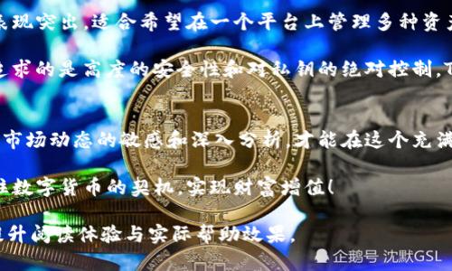 全面解析火币钱包与Tokenim钱包的优势与选择指南

火币钱包, Tokenim钱包, 数字货币, 钱包选择/guanjianci

引言：数字货币时代的钱包选择
随着数字货币的迅速发展，越来越多的人加入了加密货币的投资行列。伴随这些投资潮流而来的是对安全、便捷和功能强大的数字货币钱包的需求。火币钱包与Tokenim钱包正是当下备受关注的两大钱包选择，各具特色，面临不同的用户需求。本文将全面解析这两款钱包的优劣势，帮助用户做出理智的选择。

第1节：火币钱包的特点与优势
火币钱包作为火币交易所推出的一款数字货币钱包，具备丰富的功能与强大的安全保障。首先，它支持多种主流加密货币，不仅有比特币、以太坊等常见币种，还涵盖了众多热门Token，用户可以在一个平台上轻松管理自己的资产。

其次，火币钱包采用了多重签名技术和冷存储方式，有效防止黑客攻击和资产被盗。同时，火币钱包在用户隐私保护方面也做得相当到位，确保用户的交易信息不被泄露。此外，火币钱包的界面，用户操作流畅，非常适合新手使用。

第2节：Tokenim钱包的独特之处
Tokenim钱包则以其去中心化和安全性获得了用户的关注。与传统钱包不同的是，Tokenim钱包强调用户对私钥的完全控制。这一特性使得用户的资金安全性大幅提升，尤其在当前网络风险频发的环境下，许多用户对去中心化钱包表现出越来越高的信赖。

另一方面，Tokenim钱包还具备链上交换功能，用户可以在钱包内直接进行加密货币交易，无需去往交易所。这种便利性在满足用户即时交易需求的同时，也降低了交易成本。此外，Tokenim钱包支持多种链的资产，使得面向多样化投资的用户有了更多选择。

第3节：火币钱包与Tokenim钱包的安全性比较
安全性是钱包选择中的重中之重。火币钱包在保障用户资产方面采用了多重防护措施，包括身份验证、冷存储等。同时，通过不断的系统升级和安全审计，火币钱包力求对抗新型的网络攻击，在行业内建立起良好的声誉。

而Tokenim钱包在安全性上也毫不逊色，它的去中心化特性使得用户在存储和管理资金时，避免了中心化平台的单点故障问题。用户掌握私钥，相当于把控制权掌握在自己手中，这种方式让许多对安全性有较高要求的用户倍感信赖。

第4节：用户体验与功能对比
用户体验是影响钱包使用的重要因素。火币钱包在UI设计上经过精心打磨，用户可以快速上手，了解基本操作。其提供的多语言支持和丰富的用户帮助文档，也极大降低了使用门槛，让全球用户都能无障碍地使用。

相比之下，Tokenim钱包则更注重功能的丰富性和多样性。例如，其链上交换功能允许用户直接在钱包内进行交易，大大节省了时间和成本。此外，Tokenim钱包的社交功能使用户能够与其他投资者交流，分享交易心得和市场观点，提升了整体的用户体验。

第5节：社区支持与开发活跃度
优秀的钱包不仅依赖于自身的开发团队，还需要一个活跃的社区支持。火币钱包背靠火币交易所，拥有强大的开发和运营团队，而其社区也在不断增长，用户可以在论坛、社交媒体上获取最新的市场动态和技术支持。

Tokenim钱包同样也在注重社区的建设，开发者经常通过更新和社区反馈，持续钱包的功能和体验。社区活动的开展，使得织就了一张用户与开发者间紧密联系的网络，推动了产品的发展与完善。

第6节：总结与选择建议
通过对火币钱包与Tokenim钱包的全面比较，我们可以看出，这两款数字货币钱包各有千秋。火币钱包在用户友好性和安全措施上表现突出，适合希望在一个平台上管理多种资产的用户。而Tokenim钱包则凭借去中心化和链上交易的特性，吸引了对安全和私钥掌控有极高要求的用户。

最终的选择还是要依据用户个人的需求而定。如果你是数字货币的新手，寻求一个安全、易用的钱包，火币钱包可能更合适。如果你追求的是高度的安全性和对私钥的绝对控制，Tokenim钱包无疑会为你提供更好的选择。希望通过本篇文章，能够帮助到正在寻找合适数字货币钱包的你。

后记：安全与智慧并重，理性投资是关键
随着数字货币市场的不断发展与变化，作为持币者的我们，更应该关注的是安全与投资智慧的结合。在智能选择钱包的同时，保持对市场动态的敏感和深入分析，才能在这个充满机遇与挑战的领域中，稳定前行。

无论是火币钱包还是Tokenim钱包，都是为满足用户日益增长的需求而设计的工具。希望每位投资者都能找到适合自己的钱包，抓住数字货币的契机，实现财富增值！ 

通过以上内容，本文围绕火币钱包和Tokenim钱包展开了详细的比较和分析，内容自然流畅、多样化，并融入了情感化的表达，旨在提升阅读体验与实际帮助效果。