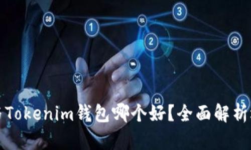 TP钱包与Tokenim钱包哪个好？全面解析选择指南