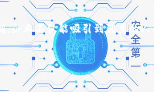 加密货币行业人才招募指南：如何找到和培养优秀的区块链人才
加密货币, 人才招募, 区块链, 人才培养/guanjianci

一、加密货币行业的发展现状
近年来，加密货币市场如雨后春笋般迅速崛起，吸引了大量投资者和创业者的关注。随着科技的不断进步和金融体系的革新，加密货币不仅成为了一种新的支付方式，更是一种投资的新领域。根据数据显示，全球范围内对加密货币的需求已经大幅上升。这一现状不可避免地带动了对合格人才的迫切需求，尤其是在技术、合规和市场营销等领域。

二、加密货币人才的核心能力要求
在加密货币行业中，从事技术开发、市场推广到合规管理等不同岗位，所需的人才能力各异。然而，一些核心能力却是不可或缺的。
ul
    listrong技术能力：/strong熟悉区块链技术和加密算法，能够处理智能合约和去中心化应用。/li
    listrong商业敏感度：/strong了解市场趋势，能够分析用户需求并转化为商业机会。/li
    listrong合规意识：/strong熟悉相关法律法规，确保项目合规性，降低法律风险。/li
    listrong沟通能力：/strong能够与团队成员及利益相关者有效沟通，推动项目的顺利进行。/li
/ul

三、招募加密货币人才的渠道
得到优秀的人才，离不开多元化的招募渠道。以下是一些有效的渠道：
ol
    listrong社交媒体：/strongLinkedIn、Twitter等平台积极寻找具有相关背景的人士。/li
    listrong行业会议：/strong参加相关的区块链会议和研讨会，寻找潜在的人才。/li
    listrong在线招聘平台：/strong利用专门的招聘网站，发布职位信息，筛选应聘者。/li
    listrong校企合作：/strong与高校合作，挖掘新兴的区块链人才。/li
/ol

四、构建吸引人的公司文化
在竞争日益激烈的加密货币行业，建立一种吸引人的公司文化至关重要。优秀的人才往往更青睐于那些能够提供良好工作环境和成长机会的企业。
公司可以通过以下方式来营造良好的文化氛围：
ul
    li提供灵活的工作时间和远程工作的机会，提升员工的工作满意度。/li
    li定期举办团队建设活动，增强团队凝聚力。/li
    li提供培训和学习的机会，帮助员工不断提升专业技能。/li
    li注重员工的意见，建立开放的沟通渠道。/li
/ul

五、定制化的培训与发展计划
为了留住人才，企业需要制定针对性的培训计划，帮助员工提升专业技能。这不仅是对员工职业发展的支持，也是企业提升整体竞争力的方式。
制定培训计划时，企业可以考虑以下几点：
ul
    listrong技能培训：/strong提供技术、合规及市场营销等方面的专业培训。/li
    listrong项目实践：/strong鼓励员工参与实际项目，增强实践能力。/li
    listrong职业规划：/strong帮助员工制定长期的职业发展路线，提供晋升机会。/li
/ul

六、招聘流程
一个顺畅高效的招聘流程能大大提高找到合适人才的成功率。企业应当从简化招聘流程、提高面试效率等方面入手。
例如：
ul
    li提前准备好详细的职位描述，明确要求和职责。/li
    li利用技术手段，采用在线测试筛选候选人。/li
    li采用多轮面试制度，确保对候选人有全面的了解。/li
/ul

七、关注候选人的软能力
虽然技术能力是重要的，但在团队合作日益紧密的环境下，候选人的软能力同样至关重要。沟通能力、团队协作能力、抗压能力等都应纳入考量范围。
进行行为面试，通过具体情境问题来考察候选人的反应和解决问题的能力，有助于了解其适应性和综合素质。

八、使用数据分析提升招募效果
利用数据分析工具可以帮助企业评估招募效果，招聘策略。企业应该定期回顾招聘数据，包括应聘者的来源、入职后的表现等，分析哪些渠道是有效的，哪些策略需要调整。

九、结语：加密货币人才招募的未来
随着加密货币行业的不断发展，如何有效招募并留住人才将成为企业成功的关键。通过明确的能力要求、多元化的招募渠道、培养良好的公司文化与培训机制，企业不仅能吸引到优秀的人才，更能在激烈的市场竞争中稳扎稳打。
面向未来，企业必须不断适应市场变化，灵活调整招募策略，才能在这片快速发展的领域中占据一席之地。

本文围绕加密货币行业的人才招募的痛点与解决方案进行了详尽的探讨，希望能为从事该行业的人士提供一些切实可行的建议与指导。