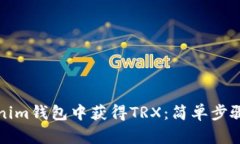 如何在Tokenim钱包中获得TRX：简单步骤与实用技巧