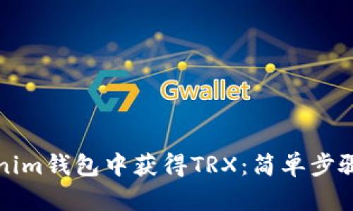 如何在Tokenim钱包中获得TRX：简单步骤与实用技巧
