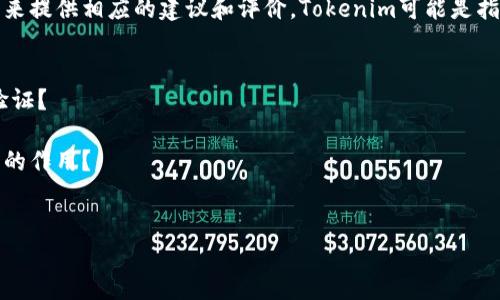 关于南京地区的Tokenim（如果您指的是某种代币或区块链项目），需要更多具体信息来提供相应的建议和评价。Tokenim可能是指某个加密货币或区块链项目的名称。为了提供有用的信息，您可以考虑以下几个方面：

1. **项目背景与团队**：该项目的创始团队是谁？他们有无可靠的背景和成功经验？
2. **技术特点**：Tokenim使用了什么样的技术？是否有创新之处？其技术是否经过验证？
3. **市场表现**：Tokenim的当前市场表现如何？它在加密货币市场中的位置怎样？
4. **社区支持**：是否有活跃的用户群体支持该项目？社区在项目发展中起到什么样的作用？
5. **合法合规性**：项目是否遵循相关法律法规，是否有监管机构的支持或风险？

如果您有特定的Tokenim项目，请提供更详细的信息，以便进行更深入的分析。