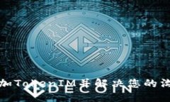 如何添加TokenIM并解决您的沟通问题