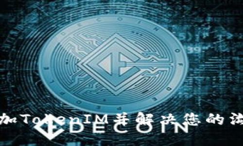 如何添加TokenIM并解决您的沟通问题