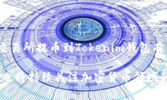   如何将数字资产从交易所提币到Tokenim钱包？