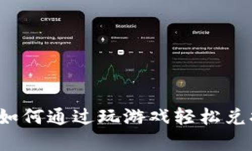 游戏挖矿：如何通过玩游戏轻松兑换加密货币