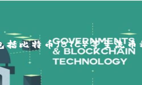 事情是这样的，Tokenim是一个数字资产管理平台，用户可以在上面存放和管理不同类型的加密货币，包括比特币（BTC）等主流币种。为了帮助你更好地理解和使用Tokenim存放比特币，我将为你提供一个相关内容的大纲和样例文本。

### Tokenim能否存放比特币？深度解析加密资产管理平台