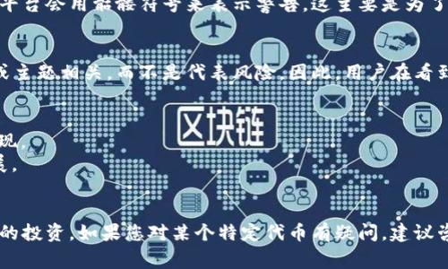 关于“tokenim代币为什么显示骷髅”的问题，可能涉及多个方面的原因。这通常指的是某个加密货币或代币在用户界面、图标或者价格图表上出现了骷髅符号。以下是一些可能的原因，帮助您理解这个现象：

### 1. 项目存在风险警告
很多情况下，骷髅符号被用作警告标志，意味着该项目可能存在高风险。例如，代币可能因为技术问题、安全漏洞或者资金问题而减少了交易量或者失去价值。

### 2. 代币已被暂停或停止交易
如果代币的项目方宣布暂停交易，或者因为某种原因（如合规问题）停止了运营，那么在许多交易平台上，代币可能会显示为骷髅。此外，一些交易平台会在代币的状态不再活跃时使用骷髅符号提醒投资者。

### 3. 不活跃的市场状态
有时候，代币由于长时间没有交易或者价位波动过于剧烈，导致市场活跃度降低。这种情况下，为了提醒用户，某些交易所可能会使用骷髅符号来表示该代币已经处于不活跃状态，需谨慎投资。

### 4. 可能的骗局或诈骗风险
如果一个代币与诈骗或骗子项目有关，骷髅符号可能用于警告用户潜在的风险。投资者应该警惕这些标志，并在进行投资前进行彻底的背景调查。

### 5. 代币团队的消失或项目失败
如果代币的开发团队解散或项目完全失败，代币的市场表现可能极差，因此一些平台会用骷髅符号来表示警告。这主要是为了提醒投资者该代币可能没有继续下去的价值。

### 6. 视觉设计选择
某些代币可能会选择使用骷髅作为品牌或视觉设计元素。这通常与代币的性质或主题相关，而不是代表风险。因此，用户在看到骷髅标识后应进行进一步查证。

### 如何应对这样的现象
- **深入研究**: 在投资代币之前，确保您了解其团队背景、技术支持和市场表现。
- **监测动态**: 关注代币相关的新闻和社交媒体动态，及时获取项目最新进展。
- **投资谨慎**: 对于显示骷髅的代币，要特别小心，考虑到风险与收益。

了解这些原因，您可以更好地判断与您关注的代币相关的风险，也能守护好自己的投资。如果您对某个特定代币有疑问，建议咨询专业人士或分析师以获取深入了解。