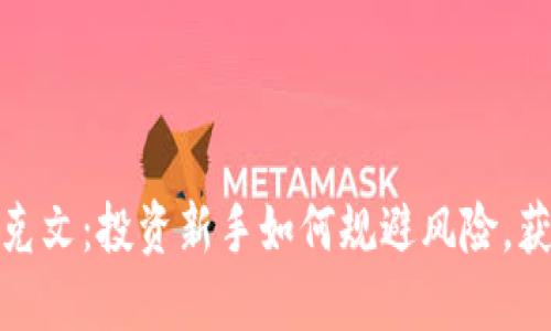 加密货币卢克文：投资新手如何规避风险，获取丰厚回报