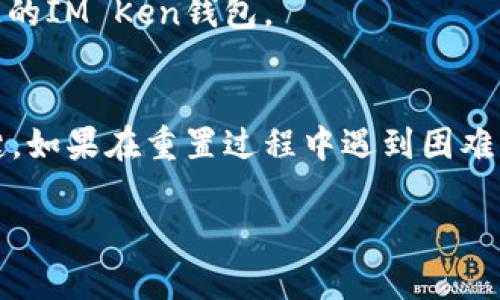 jiaoti如何轻松重置IM Ken钱包，解决烦恼与困惑/jiaoti

IM Ken 钱包, 钱包重置, 数字资产管理, 安全保障/guanjianci

引言
在数字货币迅速发展的今天，IM Ken钱包作为一种安全的数字资产管理工具，受到越来越多用户的青睐。然而，使用过程中可能会遇到各种问题，比如忘记密码、账号被锁定等。这时就需要进行钱包重置。本文将为您详细讲解如何轻松重置IM Ken钱包，以及重置密码时需要注意的相关事项。

一、IM Ken钱包的概述
IM Ken钱包是一款专为数字货币用户设计的安全钱包，它提供安全、便捷的资产管理服务。用户可以在这里存储、发送和接收多种数字货币，如比特币、以太坊等。IM Ken钱包拥有多重安全机制，确保用户的资产安全。

二、为什么需要重置IM Ken钱包
重置IM Ken钱包通常是因为以下几个原因：
ul
    listrong忘记密码：/strong这是最常见的情况，很多用户在设置密码时，由于各种原因，可能会忘记。/li
    listrong账户被锁定：/strong如果连续多次输入错误密码，账户会被暂时锁定，重置密码便是解决之道。/li
    listrong被盗或丢失密码：/strong在安全问题日益严重的今天，一旦发现账户异常，及时重置是非常必要的。/li
    listrong希望更改安全设置：/strong为了增强安全性，用户可能希望更改密码以防止潜在的风险。/li
/ul

三、重置IM Ken钱包的步骤
接下来，我们将详细介绍重置IM Ken钱包的具体步骤。请按照以下流程操作，以确保顺利完成重置。

h4步骤一：打开IM Ken钱包应用/h4
首先，确保您的设备上已安装IM Ken钱包应用。如果尚未安装，请前往各大应用商店下载并安装。

h4步骤二：选择登录界面/h4
在应用主界面，点击“登录”按钮，进入登录页面。在这里，您会看到“忘记密码”的选项。

h4步骤三：点击“忘记密码”链接/h4
点击“忘记密码”，系统会提示您输入与账户关联的邮箱或手机号码，以便发送重置链接或验证码。

h4步骤四：接收重置验证码/h4
输入您的邮箱或手机号后，IM Ken钱包会向您发送一封包含重置链接的邮件或短信。请前往您的邮箱或手机查收，并点击链接。

h4步骤五：设置新密码/h4
在重置链接中，您将被引导至新页面，输入您希望设置的新密码。确保新密码既安全又易于记忆，通常建议由字母、数字及特殊字符组合。

h4步骤六：确认新密码/h4
为确保输入的密码正确，系统会要求您再次输入新密码以进行确认。确认无误后，点击提交。

h4步骤七：成功重置/h4
重置密码成功后，您可以使用新密码登录到IM Ken钱包。建议您在首次登录后，检查并更新其他安全设置，以保证账户安全。

四、重置IM Ken钱包时的注意事项
在重置IM Ken钱包的过程中，有一些注意事项需要牢记：

ul
    listrong确保使用真实邮箱或手机号：/strong为了顺利接收重置链接或验证码，确保您使用的邮箱或手机号未被更改且可正常接收信息。/li
    listrong设置强密码：/strong新密码应包含大小写字母、数字及特殊字符，至少8位以上，提高账户安全性。/li
    listrong定期更换密码：/strong为了提升安全性，建议定期更换IM Ken钱包的登录密码。/li
    listrong启用双重认证：/strong如果IM Ken钱包提供双重认证功能，务必启用该功能，以增加账户的安全性。/li
/ul

五、IM Ken钱包的安全保障措施
作为用户，除了定期重置密码外，还有其他多种方式来保护自己的IM Ken钱包安全，例如：

h41. 启用双重认证/h4
双重认证是一种安全措施，通过手机验证码或其他方式，以防止未授权访问。即便有人获得了您的密码，没有第二重认证信息，是无法登录账户的。

h42. 定期检查账户活动/h4
定期查看您的账户活动记录，可以帮助您发现异常交易。一旦发现异常，可立即修改密码并联系IM Ken官方客服进行处理。

h43. 使用强安全设置/h4
确保您的邮箱和手机账户同样拥有强大的安全设置，比如强密码和双重认证。这样即使有人获得您的密码，他们也无法轻易访问您的IM Ken钱包。

六、总结
重置IM Ken钱包并不是一件复杂的事情，但为了保护自己的数字资产安全，确保每一步操作都遵循上述流程和安全措施非常关键。如果在重置过程中遇到困难，建议及时与IM Ken客服客服联系，获取帮助和支持。

通过本文的介绍，相信您对如何重置IM Ken钱包已经有了全面的了解，保障自己的数字资产安全，让交易更加顺畅无忧。