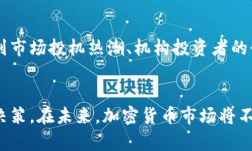 加密货币价格走势是指加密货币在市场上的价格变动趋势。加密货币，例如比特币、以太坊等，其价格受到多种因素的影响，包括市场供需、投资者情绪、法规政策、技术进步等。这些因素共同作用，导致加密货币价格在短期和长期内发生波动。

### 加密货币价格走势的重要性
了解加密货币的价格走势对于投资者和交易者来说至关重要。通过分析价格走势，投资者能够识别市场趋势，判断最佳的买入或卖出时机，进而实现盈利。同时，对于普通消费者而言，了解加密货币的价格走势可以帮助他们更好地理解这个市场，从而做出更加理性的决策。

### 价格走势的基本分析
价格走势通常通过图表和技术指标进行分析。技术分析包括利用历史价格与成交量数据来预测未来价格走势的方法。常用的技术指标有移动平均线、相对强弱指标（RSI）以及布林带等等。

### 价格走势的影响因素
加密货币价格走势受到多种因素的影响，包括但不限于：
1. **市场需求与供应**：当一个加密货币的需求增加，而供应保持不变时，价格通常会上涨；反之则下跌。
   
2. **市场情绪**：投资者的情绪变动，尤其是在社交媒体和新闻的影响下，常常引发大幅价格波动。

3. **法规政策**：各国政府对于加密货币的监管标准和政策，也会直接影响价格走势。

4. **技术发展**：加密货币背后的区块链技术进步，也可能会促进某种货币需求的增加，从而推动其价格上升。

### 加密货币价格走势的案例分析
举例来说，比特币在2017年经历了一轮迅猛的涨势，从不到1000美元涨至近20000美元，这一阶段的价格走势主要受到市场投机热潮、机构投资者的介入以及媒体报道的推动。

### 结语
加密货币价格走势是一个复杂的课题，但通过深入的分析和研究，投资者能够更好地把握这一市场的动态，做出明智的决策。在未来，加密货币市场将不断发展，各种趋势和技术将继续影响价格走势，值得持续关注与学习。