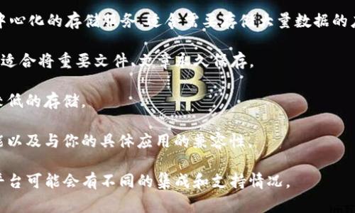 在Tokenim平台上使用文件存储，通常可以选择与该平台兼容的区块链。根据当前的市场和技术情况，以下是一些常用的区块链项目，适合用于文件存储：

1. **IPFS (InterPlanetary File System)**：虽然IPFS本身不是区块链，但它与区块链技术兼容，常用于去中心化文件存储。许多区块链项目选择在IPFS上存储大量数据。

2. **Ethereum**：以太坊支持智能合约并且可以与IPFS结合使用，适合需要高度去中心化的场景。

3. **Filecoin**：这是一种专门为存储而设计的区块链，提供去中心化的存储服务，适合需要存储大量数据的应用。

4. **Arweave**：这是一个专注于永久存储的区块链项目，非常适合将重要文件、文章永久保存。

5. **Sia**：另一个去中心化存储解决方案，能够提供成本相对较低的存储。

在选择链时，要考虑到项目的需要、实现的复杂性、存储费用、性能以及与你的具体应用的兼容性。

最后，请确认Tokenim平台是否支持这些具体的链，因为不同的平台可能会有不同的集成和支持情况。