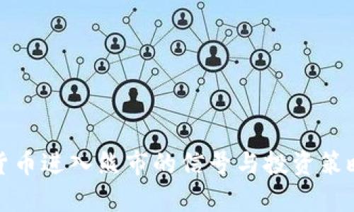 加密货币进入熊市的信号与投资策略分析