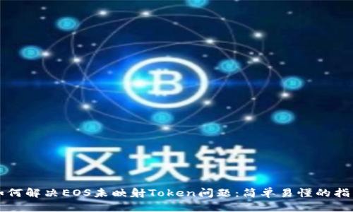 如何解决EOS未映射Token问题：简单易懂的指南