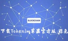 如何安全下载Tokenim苹果官方版：避免常见陷阱