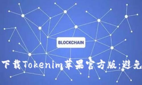 如何安全下载Tokenim苹果官方版：避免常见陷阱