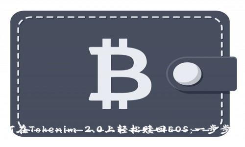 如何在Tokenim 2.0上轻松赎回EOS：一步步指导