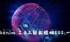 如何在Tokenim 2.0上轻松赎回EOS：一步步指导