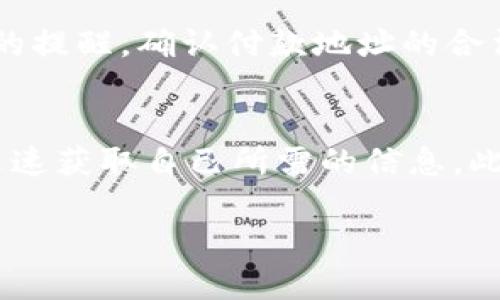   如何根据付款地址快速找到Token信息？ / 

 guanjianci Token, 付款地址, 区块链, 加密货币 /guanjianci 

## 内容主体大纲

1. 引言
   - 介绍Token及其重要性
   - 付款地址在Token交易中的角色

2. Token的基本概念
   - 什么是Token？
   - Token的类型与应用场景

3. 付款地址的定义与作用
   - 付款地址的基本概念
   - 付款地址在交易过程中的重要性

4. 如何根据付款地址查询Token信息
   - 使用区块浏览器
     - 示例：以太坊区块浏览器
     - 查询步骤和注意事项
   - 基于API的查询方法
     - 使用加密货币API
     - 示例代码与说明

5. 解决用户痛点：常见问题及解决方案
   - 查询不到Token信息的常见原因
   - 如何处理错误的付款地址

6. 实际案例分析
   - 成功案例分享
   - 失败案例教训

7. 总结
   - 强调根据付款地址找到Token信息的重要性
   - 提供进一步学习和查询的平台和资源

---

## 内容主体

引言
随着区块链技术的发展，Token已经成为加密货币市场不可或缺的一部分。Token不仅可以作为交易资产，还可以在去中心化应用（DApps）中提供各种功能。这使得对于投资者和普通用户来说，了解如何根据付款地址快速找到Token的信息变得尤为重要。

Token的基本概念
那么，什么是Token呢？Token可以理解为一种数字资产，通常是在区块链平台上发行的。它们可以代表特定的资产、权益或价值，主要分为四大类：货币型Token（如比特币）、资产型Token（如房地产Token）、权益型Token（如公司的股权Token）以及实用型Token（如用于特定服务的代币）。每种Token具有不同的功能和使用场景。

付款地址的定义与作用
付款地址是一个加密字符串，类似于银行账户号码，是用户在区块链中接收或发送Token的唯一标识。这一地址是与用户的数字钱包相连的。当用户向其他地址付款时，付款地址会在区块链上记录每一笔交易的详细信息，帮助用户追踪资产的来源和去向。

如何根据付款地址查询Token信息
根据付款地址查询Token信息的第一步是使用区块浏览器。以太坊区块浏览器如Etherscan是最常用的工具。用户只需将付款地址复制并粘贴到搜索框中，然后点击搜索，就可以查看该地址的所有交易记录和相关Token的信息。

h4使用区块浏览器/h4
例如，当你在Etherscan上搜索一个付款地址时，你会发现该地址的余额、历史交易记录以及所持有的Token详情，包括Token的名称、数量和价值。这种方式是无缝的，只需几秒钟，便可获取到自己所需的Token信息。

h4基于API的查询方法/h4
如果你是开发者，想要在自己的应用中集成付款地址查询Token信息的功能，可以考虑使用区块链API。以下是一个简单的示例代码，使用Node.js和Ethers.js库进行Token查询：
pre
const { ethers } = require('ethers');
const provider = new ethers.providers.JsonRpcProvider('https://mainnet.infura.io/v3/YOUR_INFURA_PROJECT_ID');

async function getTokenInfo(address) {
  const balance = await provider.getBalance(address);
  console.log(`Address: ${address}, Balance: ${ethers.utils.formatEther(balance)} ETH`);
}

getTokenInfo('YOUR_WALLET_ADDRESS');
/pre
在实际开发过程中，你可以根据需要扩展查询功能，包括查找特定Token的余额等信息。

解决用户痛点：常见问题及解决方案
在使用付款地址查询Token信息的过程中，用户可能会遇到一些常见问题。例如，有时查询不到Token信息，这可能是由于多个因素造成的，包括地址格式错误、该地址未进行过任何交易或Token尚未在区块链上注册。在这种情况下，用户可以检查输入的地址，并确认其有效性。

实际案例分析
为了更好地理解如何根据付款地址查询Token信息，我们来看看一些成功和失败的案例。这些案例不仅可以为用户提供实用的信息，还能帮助他们避免常见的错误。

h4成功案例分享/h4
例如，一位用户刚刚购买了某个新兴Token，但不知道如何确认自己的Token是否成功转账和到账。他使用了区块浏览器，按步骤输入了自己的付款地址。几个瞬间后，交易状态变为“成功”，并且在余额中看到了刚刚购买的Token。这种快速的反馈和验证增加了用户的信心。

h4失败案例教训/h4
相反，一个用户使用了错误的付款地址进行交易，最终导致Token转账失败。他在使用区块浏览器查询时，发现该地址未显示任何交易记录。这是一个很好的提醒，确认付款地址的合法性和准确性是至关重要的。此用户通过这次经历了解到，在进行任何加密货币交易之前，一定要仔细检查所有信息。

总结
综上所述，Token的流行使得了解如何根据付款地址找到Token信息变得尤为重要。无论是通过区块浏览器还是API，掌握这些查询技巧都能够帮助用户迅速获取自己所需的信息。此外，避开常见问题和错误是用户在加密货币世界中立足的重要一步。希望本文能够为大家在加密货币交易及管理Token资产上提供有价值的指导和帮助。

未来，区块链技术将继续演变，用户也应不断学习新的知识和技能，以便在这个快速发展的领域中保持竞争力。