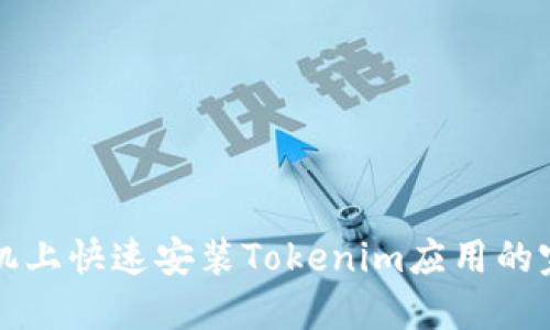 华为手机上快速安装Tokenim应用的完整指南